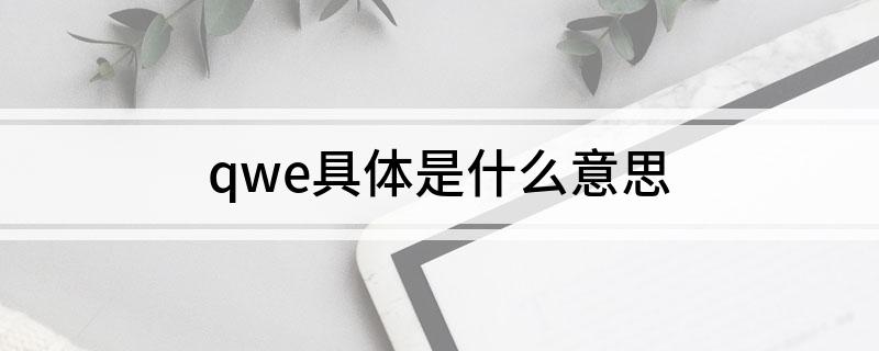 qwe具体是什么意思