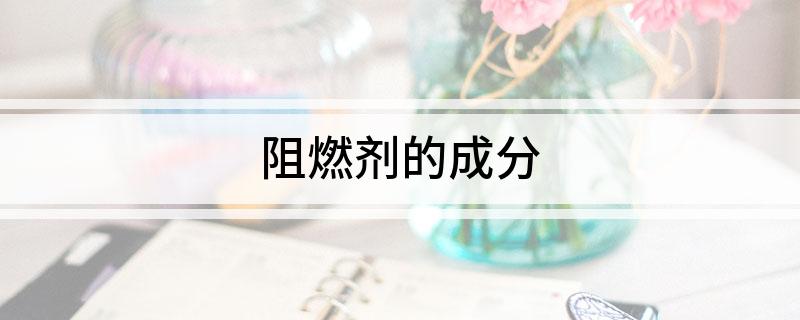 阻燃剂的成分