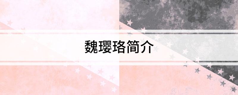 魏璎珞简介
