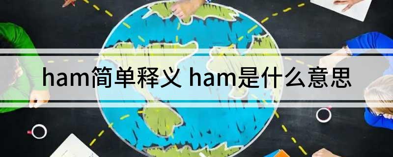 ham简单释义(ham是什么意思)