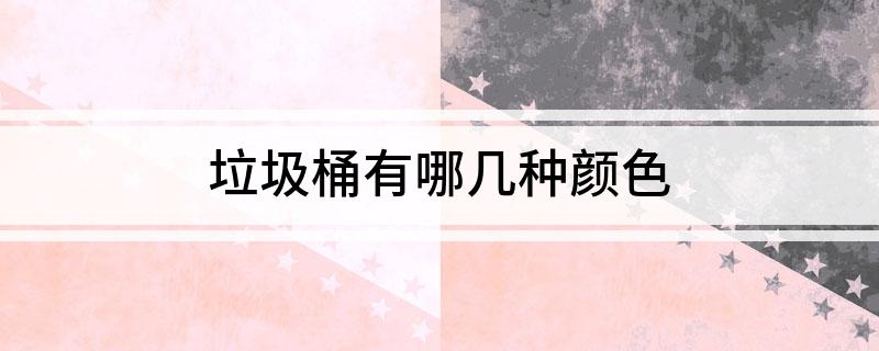 垃圾桶有哪几种颜色