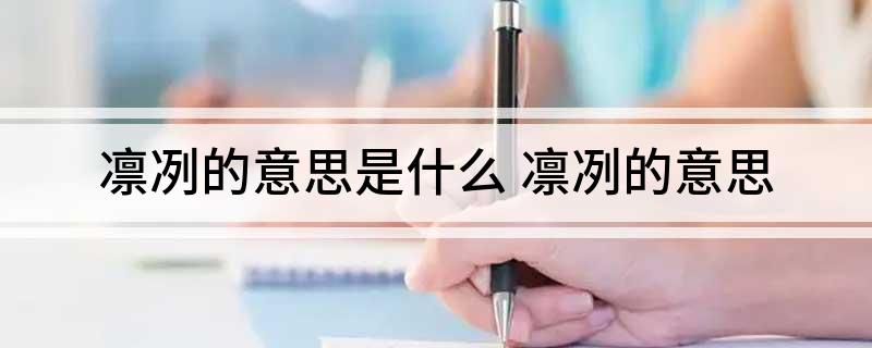 凛冽的意思是什么(凛冽的意思)