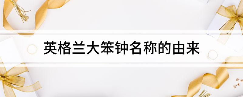 英格兰大笨钟名称的由来