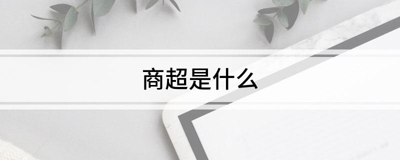 商超是什么