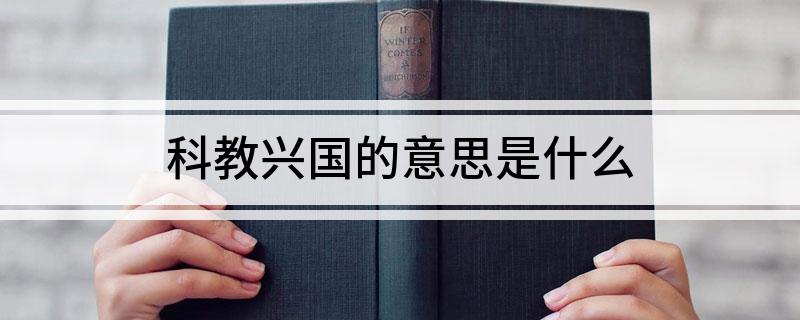科教兴国的意思是什么