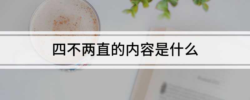 四不两直的内容是什么