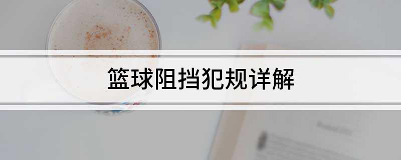 篮球阻挡犯规详解