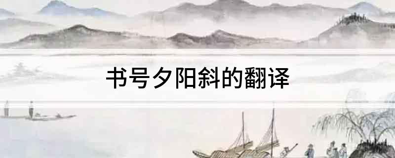 书号夕阳斜的翻译