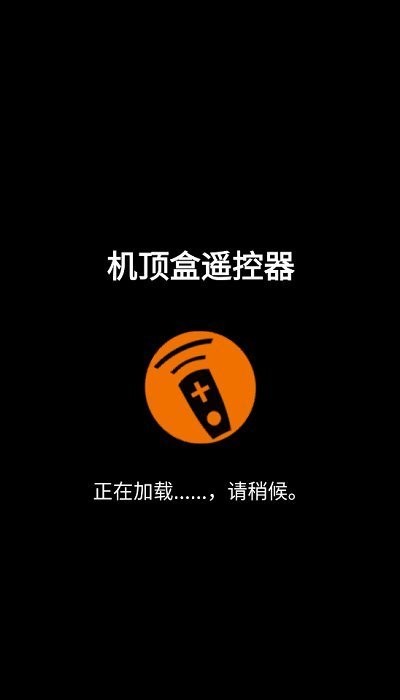 机顶盒遥控器app v8.2.8 安卓版 0