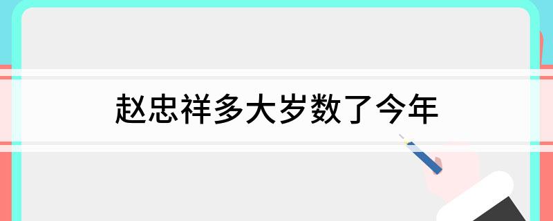 赵忠祥多大岁数了今年