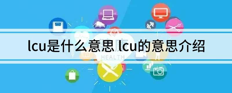 lcu是什么意思(lcu的意思介绍)