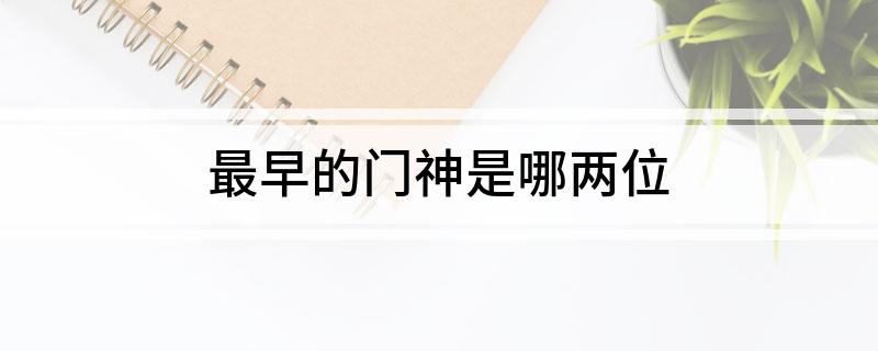 最早的门神是哪两位