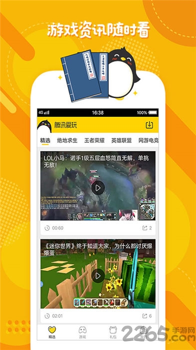 爱玩手机客户端 v2.6.9 安卓版 0