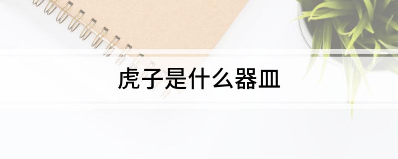 虎子是什么器皿