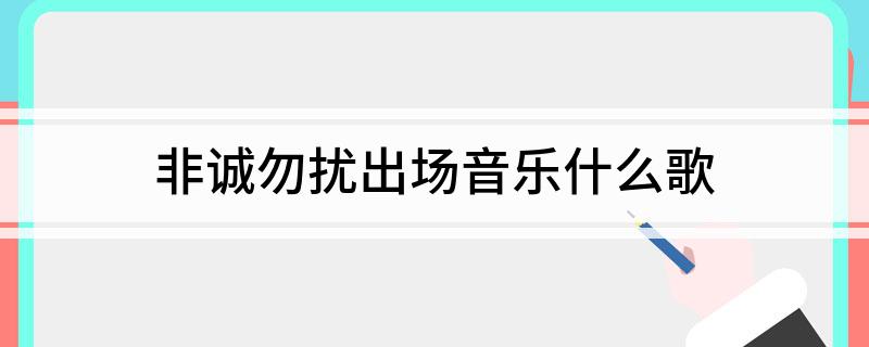 非诚勿扰出场音乐什么歌