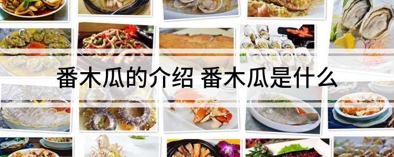 番木瓜的介绍(番木瓜是什么)