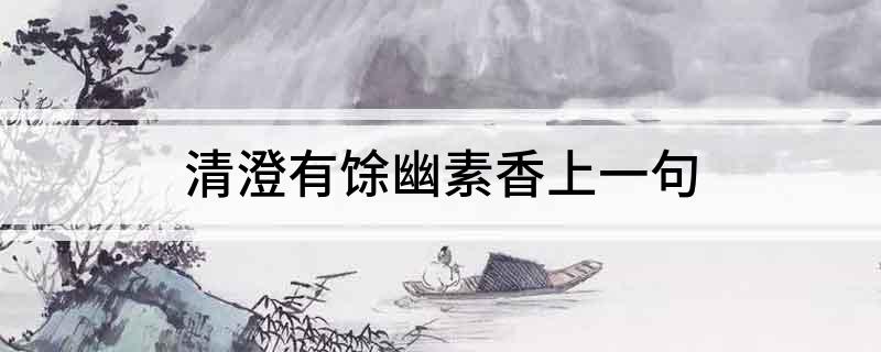 清澄有馀幽素香上一句