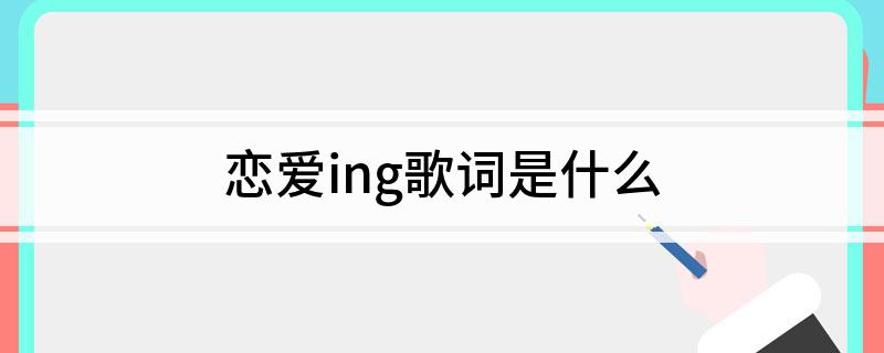 恋爱ing歌词是什么