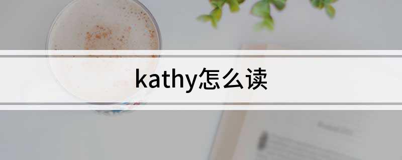 kathy怎么读