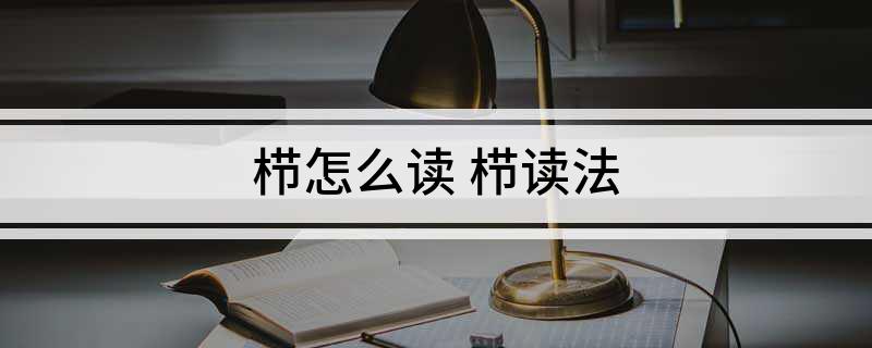 栉怎么读(栉读法)