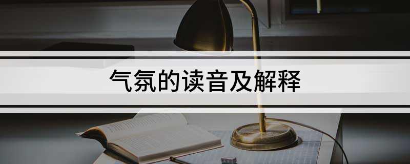 气氛的读音及解释