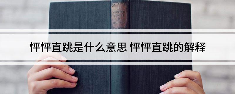 怦怦直跳是什么意思(怦怦直跳的解释)