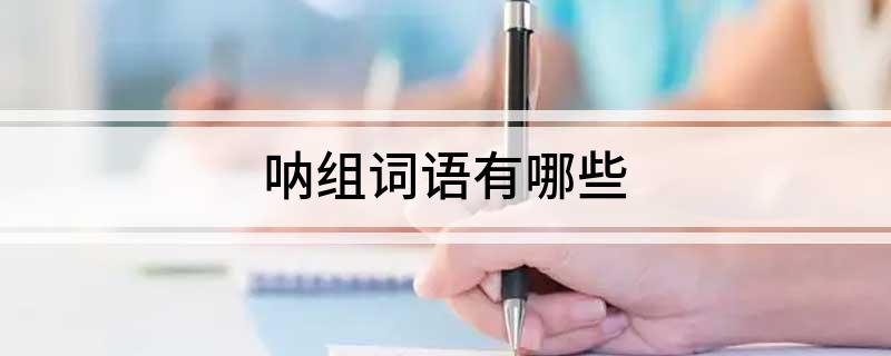 呐组词语有哪些