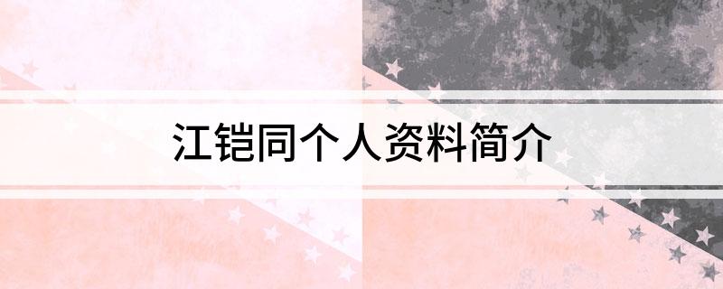 江铠同个人资料简介