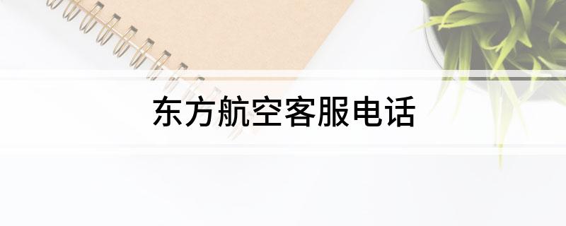 东方航空客服电话