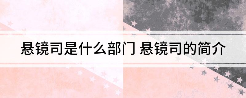 悬镜司是什么部门(悬镜司的简介)