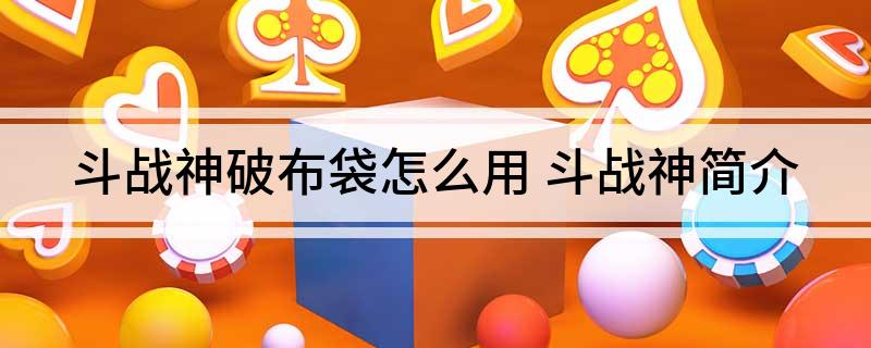 斗战神破布袋怎么用(斗战神简介)