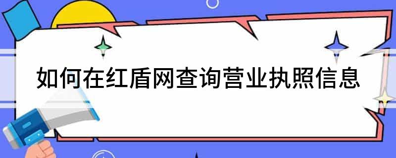如何在红盾网查询营业执照信息