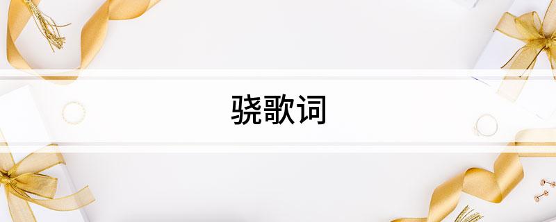 骁歌词