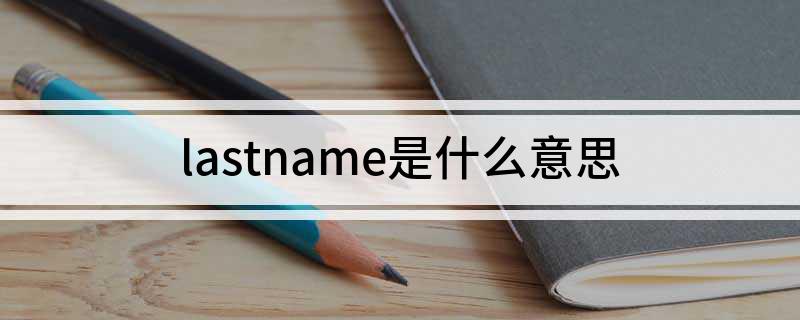 lastname是什么意思