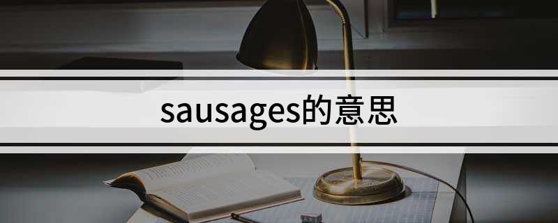 sausages的意思