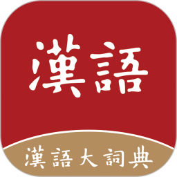 汉语大词典正版下载(汉语大词典app最新版下载)