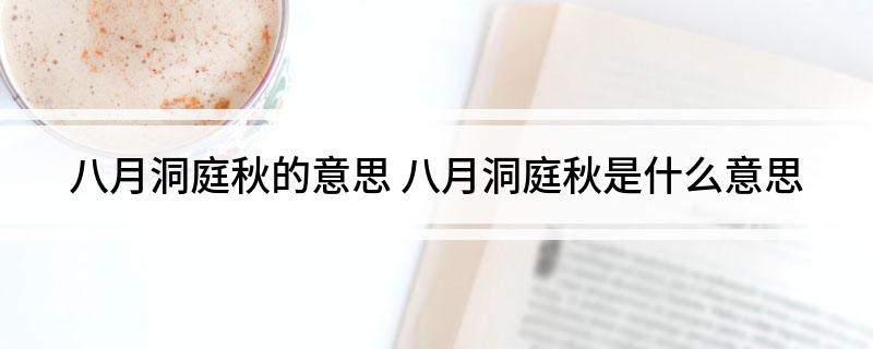 八月洞庭秋的意思(八月洞庭秋是什么意思)