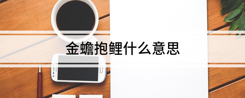 金蟾抱鲤什么意思
