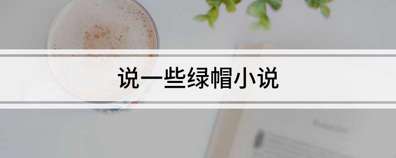 说一些绿帽小说