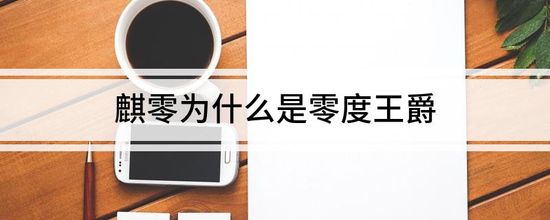 麒零为什么是零度王爵