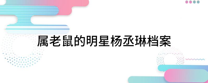 属老鼠的明星杨丞琳档案
