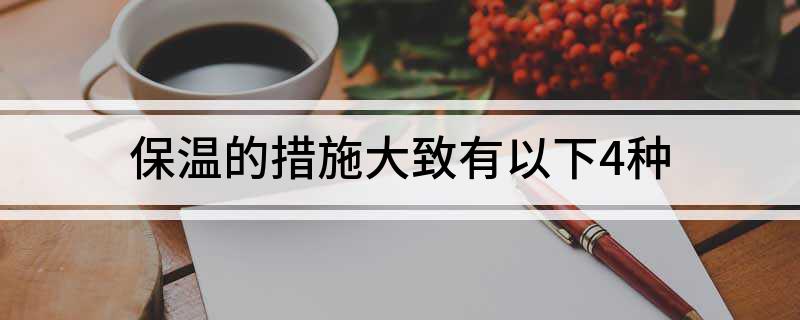 保温的措施大致有以下4种