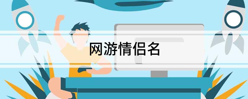 网游情侣名