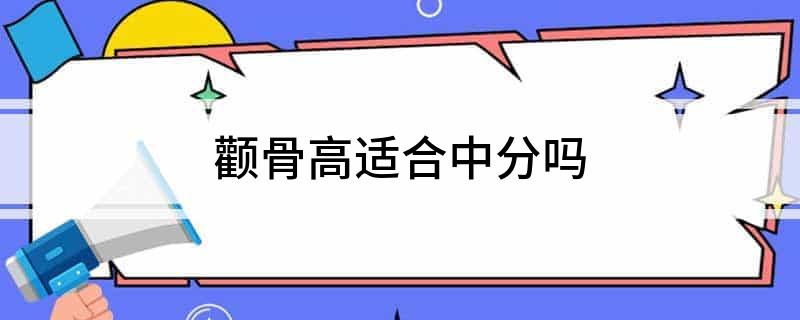 颧骨高适合中分吗