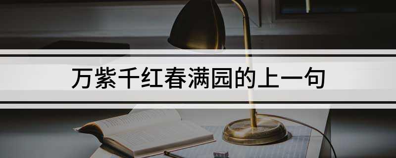 万紫千红春满园的上一句