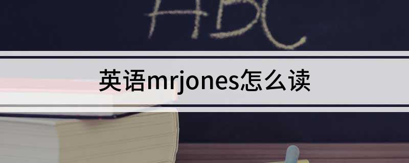 英语mrjones怎么读