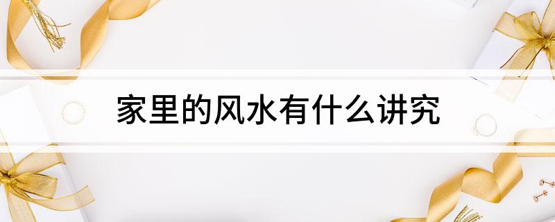 家里的风水有什么讲究