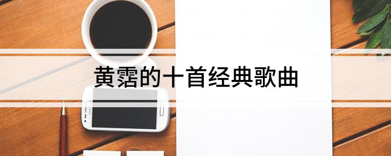 黄霑的十首经典歌曲