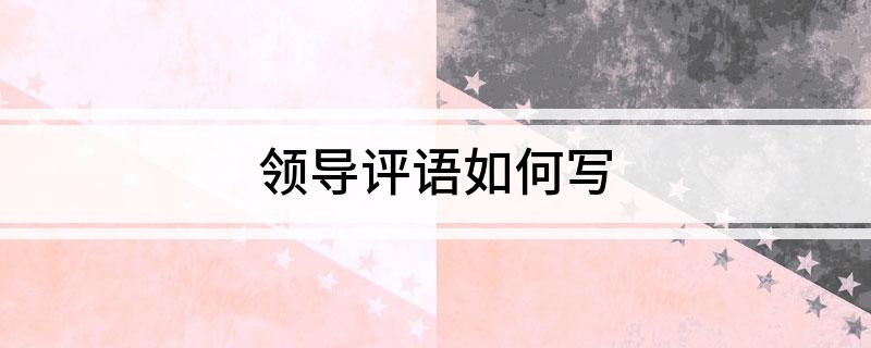 领导评语如何写