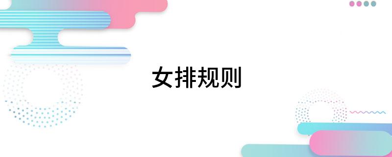 女排规则